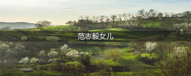 范志毅宝贝女儿犯公主病！遭富二代男友丢山里，和父亲哭诉被批评(范志毅女儿)