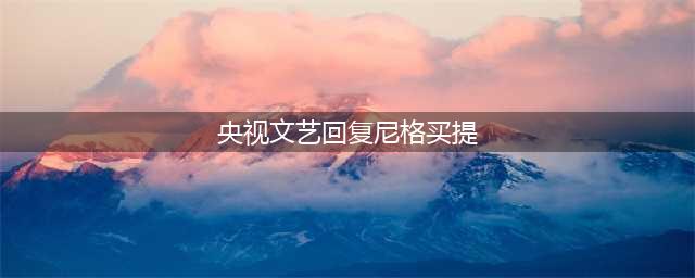 首度公开央视未播出画面！尼格买提这道坎，过不去了(央视文艺回复尼格买提)