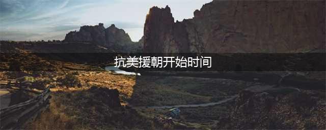 抗美援朝的具体开始时间有几个人知道？许多人只知其一不知其二(抗美援朝开始时间)