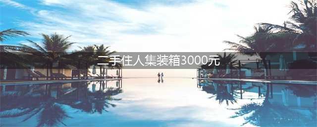 现在3000元买一个二手集装箱活动房值吗？购买前要注意什么？(二手住人集装箱3000元)