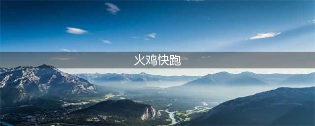 《万王之王3D》感恩节火鸡快跑活动攻略一览 怎么玩感恩节火鸡快跑活动(火鸡快跑)