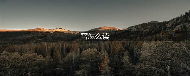 茉莉花茶工艺，是读窨（yìn）制还是窨（xūn）制(窨怎么读)
