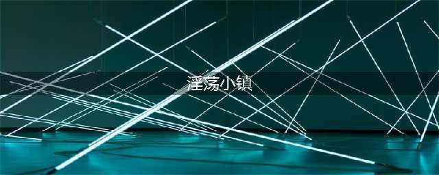 麦德林郊外让你脱下外套去拥抱的色情小镇(淫荡小镇)
