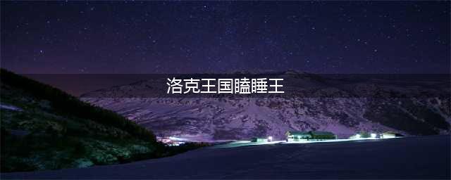 洛克王国瞌睡王在哪抓