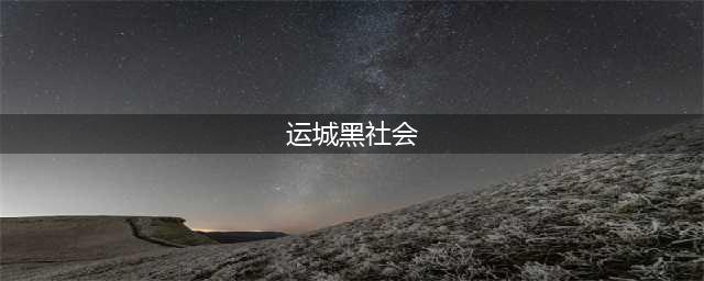 运城17名黑社会被抓！看你认识么？(运城黑社会)