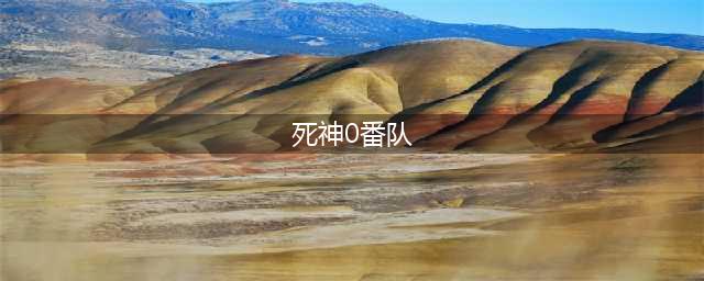 零番队登场!《死神觉醒》新版本今日热血来袭(死神0番队)