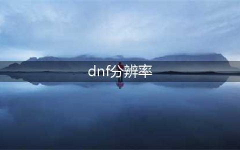 dnf分辨率怎么调