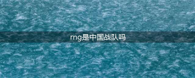 Dota2 Ti9 RNG战队成员一览 战队赛程与近况(rng是中国战队吗)