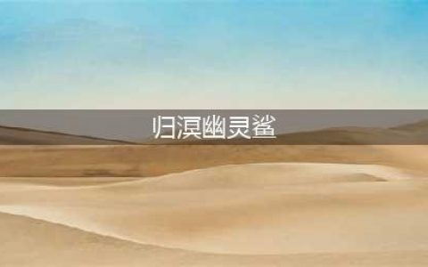 明日方舟归溟幽灵鲨技能机制解读 归溟幽灵鲨培养推荐