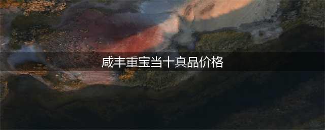 咸丰重宝当十图片及价格(咸丰重宝当十真品价格)
