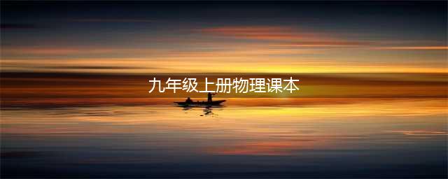 初中物理教科版九年级上册电子课本PDF高清版初三物理上册电子教科书(九年级上册物理课本)