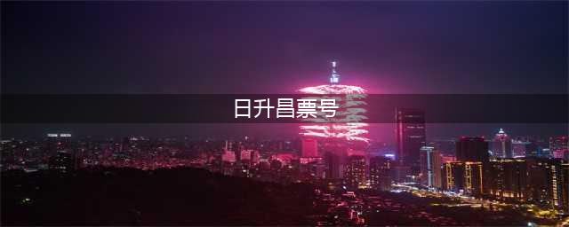 【平遥古迹】中国第一家票号 ——日升昌(日升昌票号)