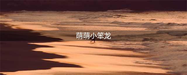 萌萌小笨龙破解版怎么下载 破解版下载安装教程(萌萌小笨龙)