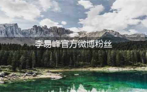 最高检删除有关李易峰微博，粉丝晒出没删的，后来也一一被删了(李易峰官方微博粉丝)