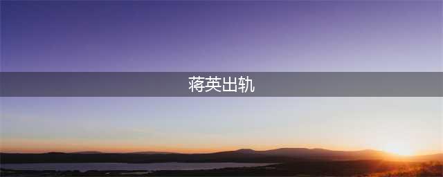 揭秘！蒋英与李双江的婚外情传闻真相是什么？【正文】(蒋英出轨)