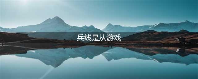 兵线是从游戏开始后多少秒开始出生？《王者荣耀》夫子的试炼答案
