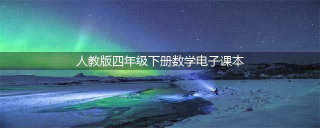 2023新人教版【新插图】小学数学四年级下册电子课本教材PDF高清版(人教版四年级下册数学电子课本)