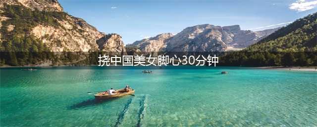 美女打牌输后遭闺蜜挠脚心，网友笑称好逗！(挠中国美女脚心30分钟)