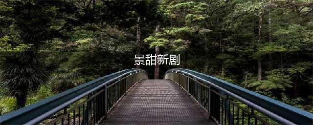 继《灼灼风流》后，景甜又有两部新剧即将来袭，看清男主追定了(景甜新剧)