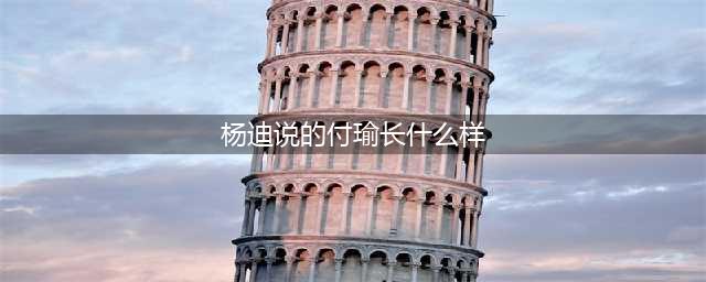 付瑜是谁？为什么说谢娜是杨迪的贵人？(杨迪说的付瑜长什么样)