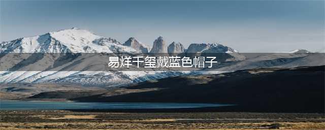 朱正廷和易烊千玺，同是画家帽造型，年纪轻但气场不输！(易烊千玺戴蓝色帽子)