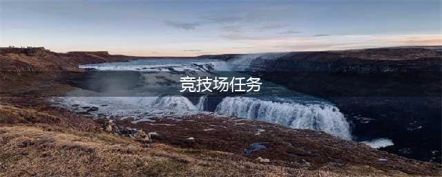 魔兽世界纳格兰竞技场任务在哪里接(竞技场任务)
