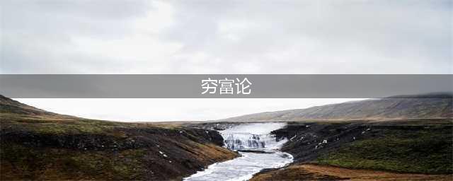 穷富论(穷富论)