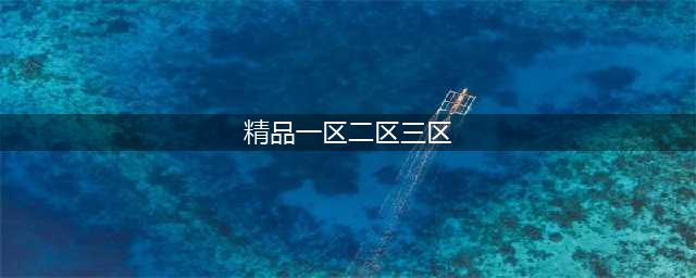 SCI一区二区三区四区的区别(精品一区二区三区)