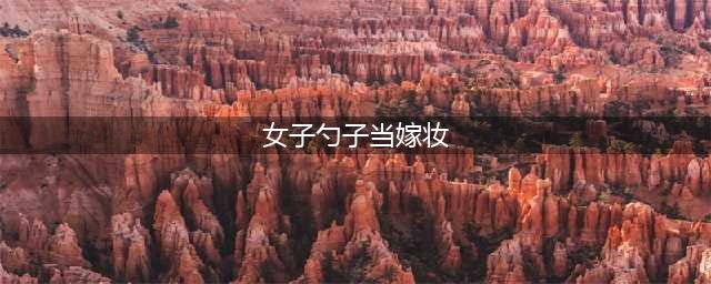 女子勺子当嫁妆 图为吕争艳(女子勺子当嫁妆)