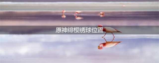 原神绯樱绣球分布的位置都在哪