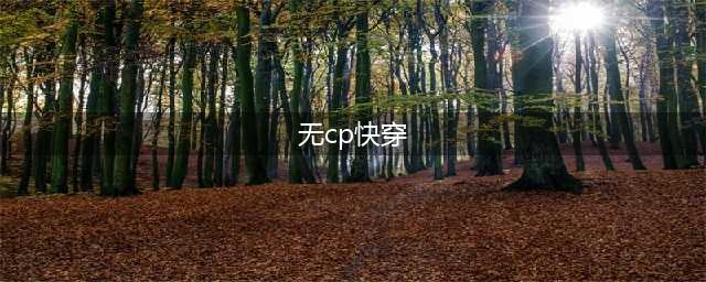 「推文」五本快穿无CP文，拒绝做悲剧炮灰，立志逆袭成主神！(无cp快穿)