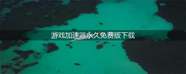 游戏加速器免费官方下载 biubiu加速器下载(游戏加速器永久免费版下载)