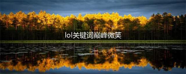 巅峰WE微笑有多猛？PDD坦言压制力不输Theshy，UZI的话让黑粉沉默(lol关键词巅峰微笑)