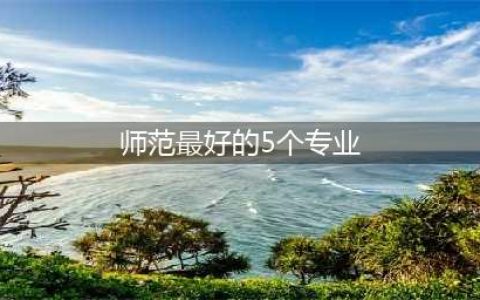 师范专业选择什么最好？这5类教师需求量大、前景好、就业率高(师范最好的5个专业)