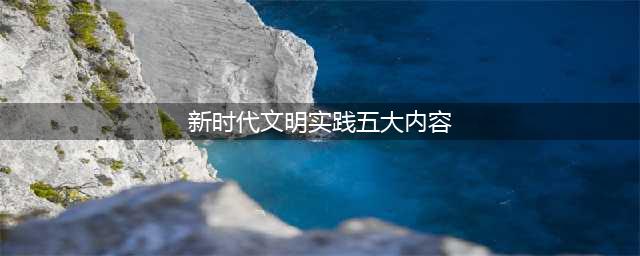 金坛区举办新时代文明实践集中行动日暨新时代文明实践中心五大平台服务品牌发布活动(新时代文明实践五大内容)
