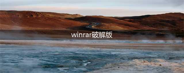 10个电脑必装软件合集(winrar破解版)