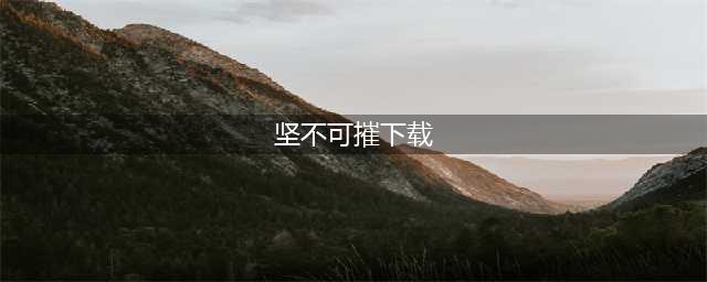 坚不可摧破解版怎么下载 破解版下载安装教程(坚不可摧下载)