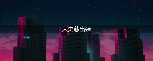 梦三国2太史慈出装 梦三国2太史慈攻略(太史慈出装)