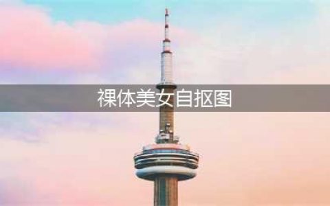 沈梦辰自曝裸身洗澡！还有更劲爆激情戏“大尺度”皂片！污力没眼看！(祼体美女自抠图)