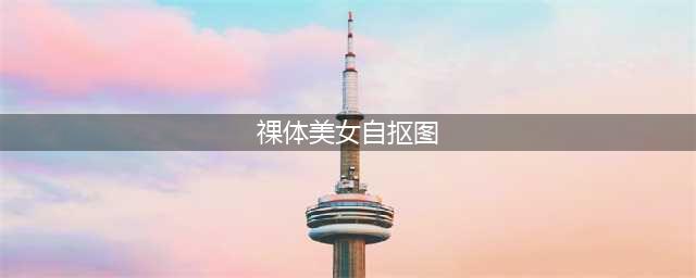 沈梦辰自曝裸身洗澡！还有更劲爆激情戏“大尺度”皂片！污力没眼看！(祼体美女自抠图)