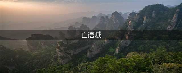 《炉石传说》巫妖王的进军亡语贼卡组怎么搭配攻略