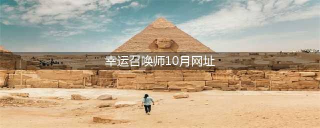 《LOL》10月幸运召唤师活动地址 幸运召唤师10月活动入口