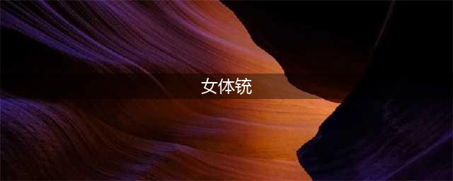 岛国大尺度变态电影《女体铳》：复仇的寻求与女性力量的崛起(女体铳)