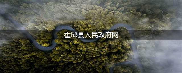 霍邱县人民政府公告！(霍邱县人民政府网)