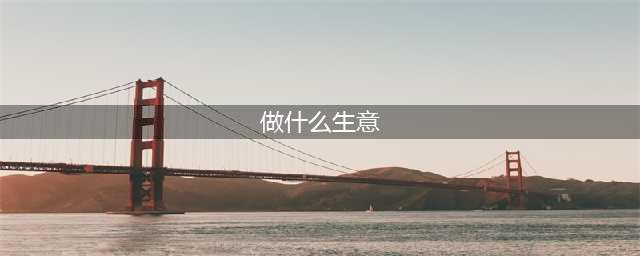 现在开店卖什么好（2021年最暴利的十个小生意）(做什么生意)