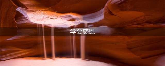学会感恩  懂得感恩(学会感恩)