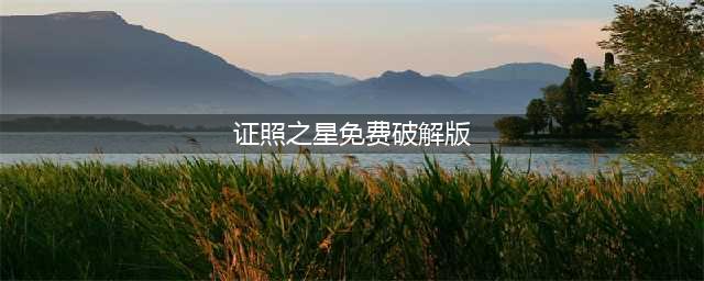 证照之星5.0企业版至尊免费版下载(证照之星免费破解版)