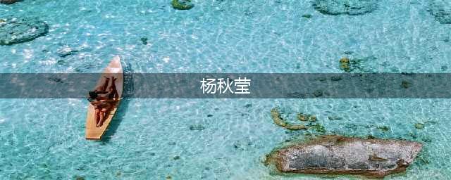 阳江市新企联搭建银企对接平台惠企纾困(杨秋莹)