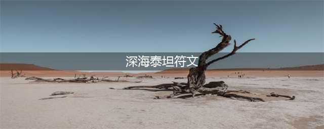 英雄联盟手游深海泰坦诺提勒斯最强出装符文搭配推荐