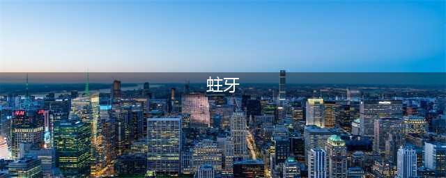 有了蛀牙怎么办？（超全攻略，必须收藏）(蛀牙)